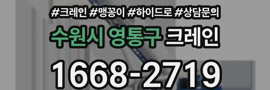 수원시 영통구 크레인