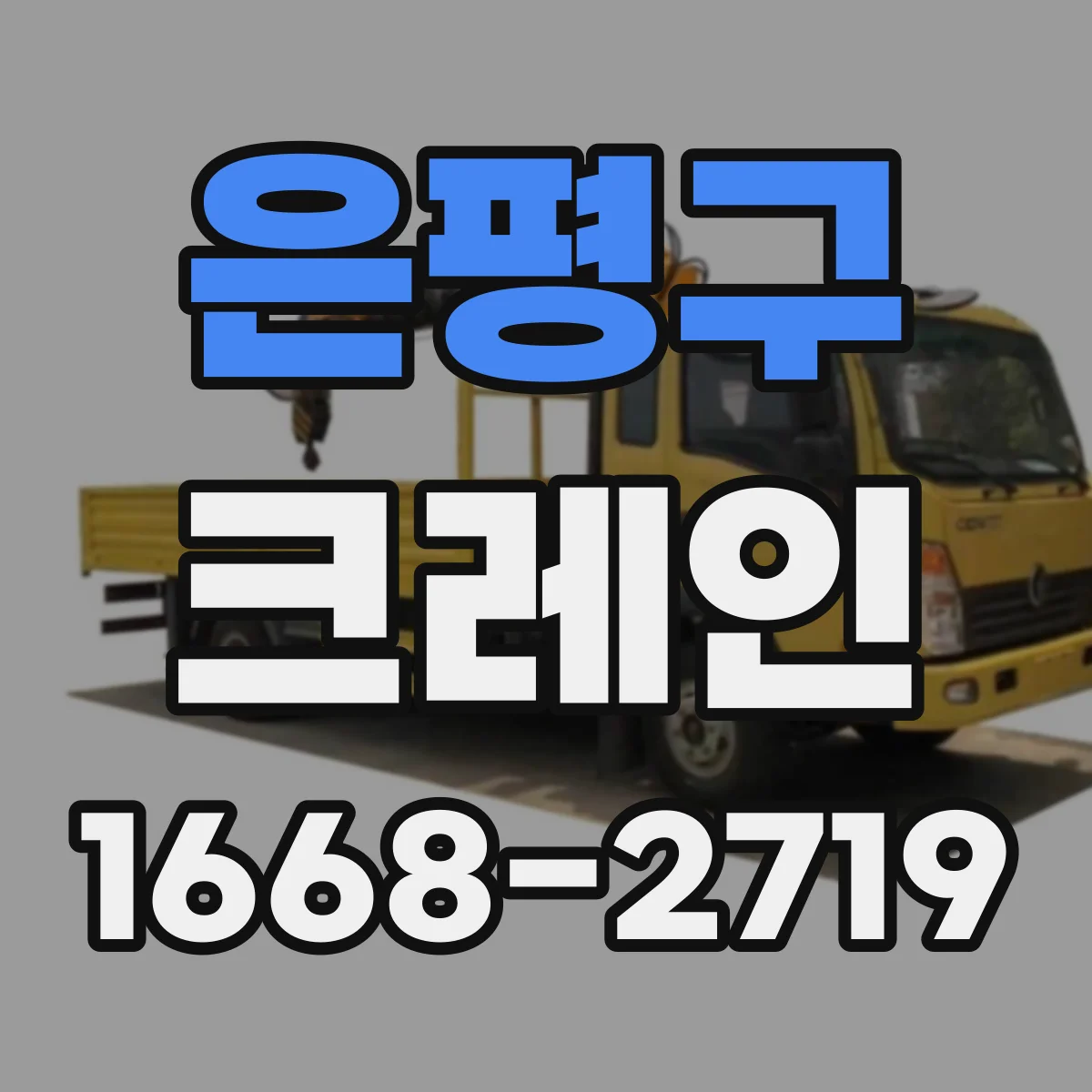은평구 크레인