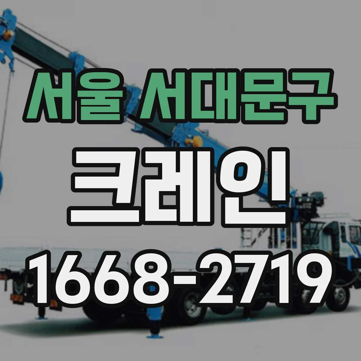 서울 서대문구 크레인