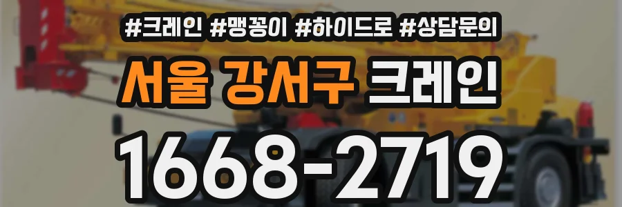 서울 강서구 크레인
