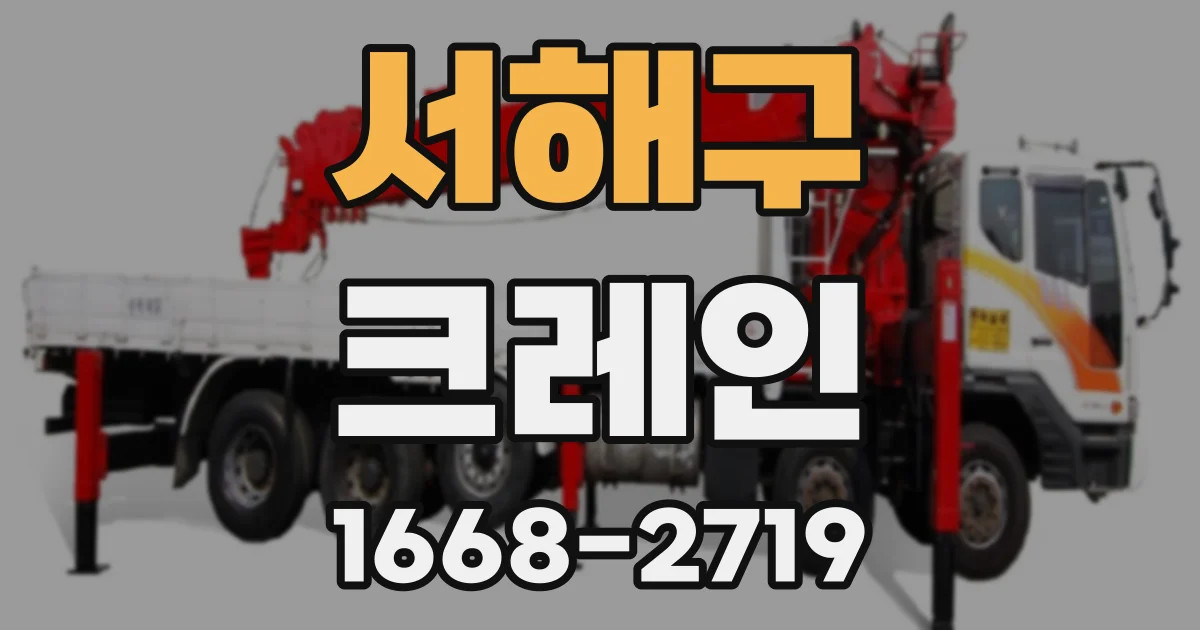서해구 크레인