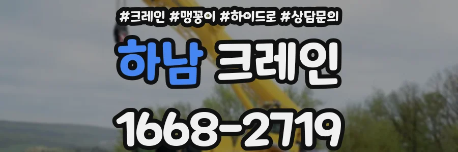하남 크레인