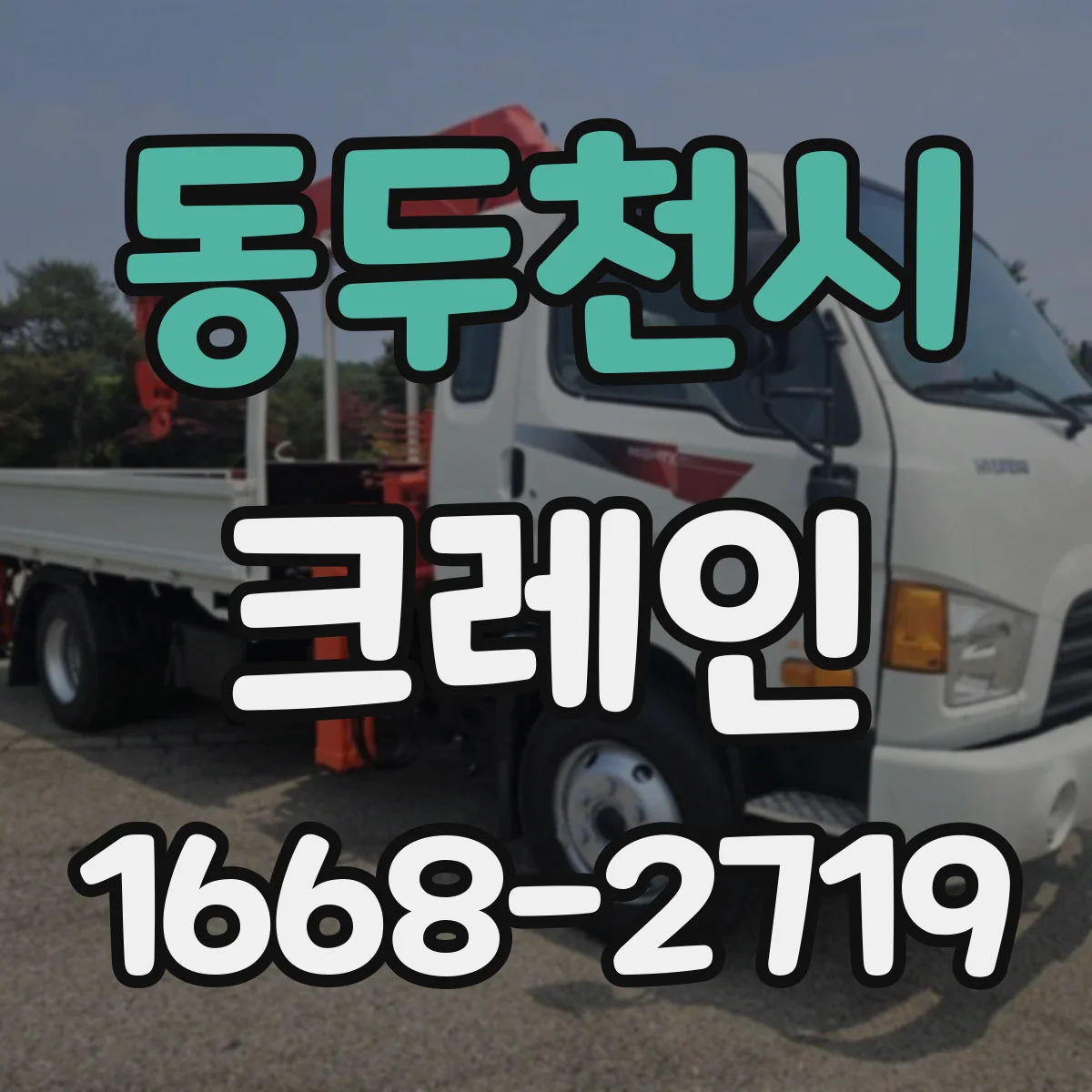 동두천시 크레인