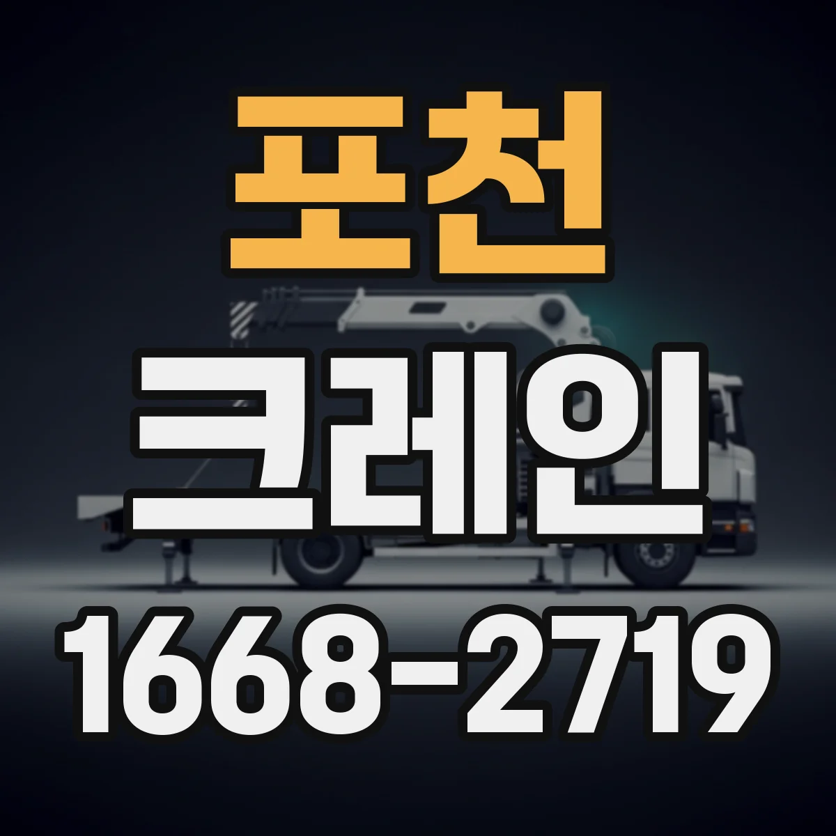 포천 크레인