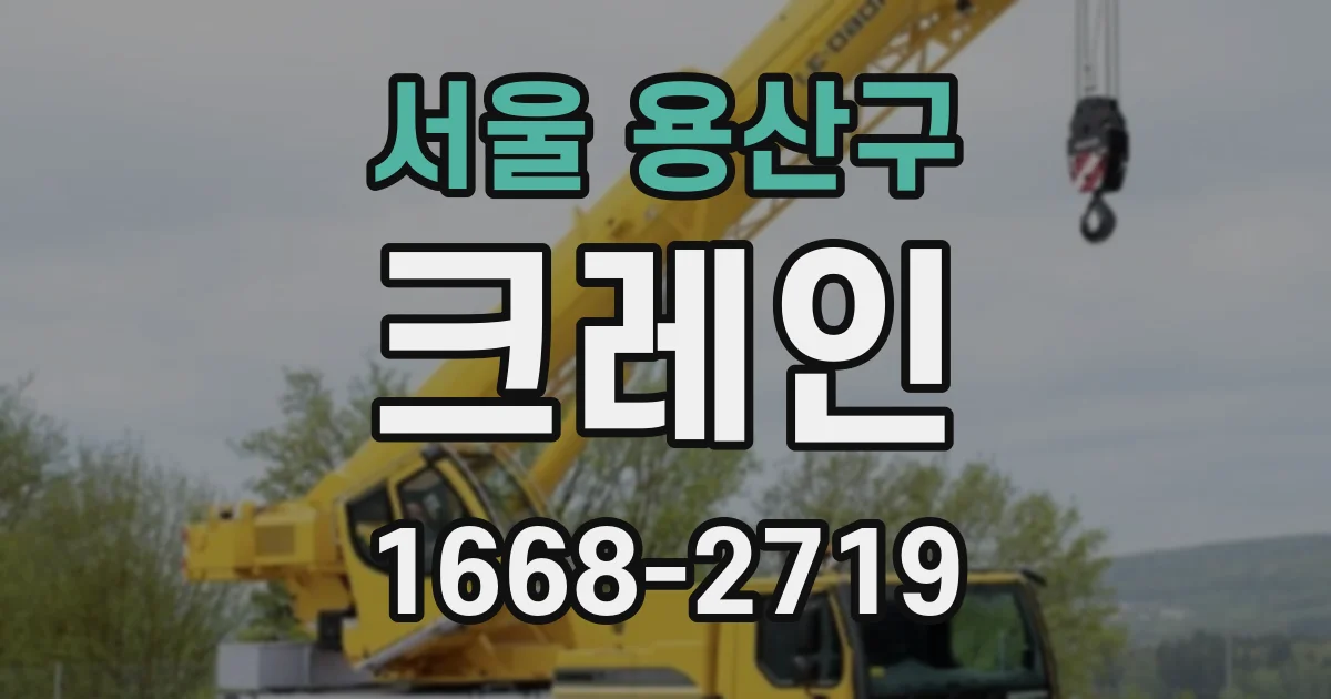 서울 용산구 크레인