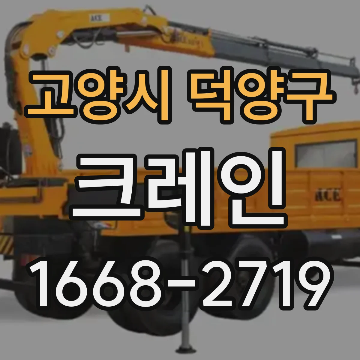고양시 덕양구 크레인