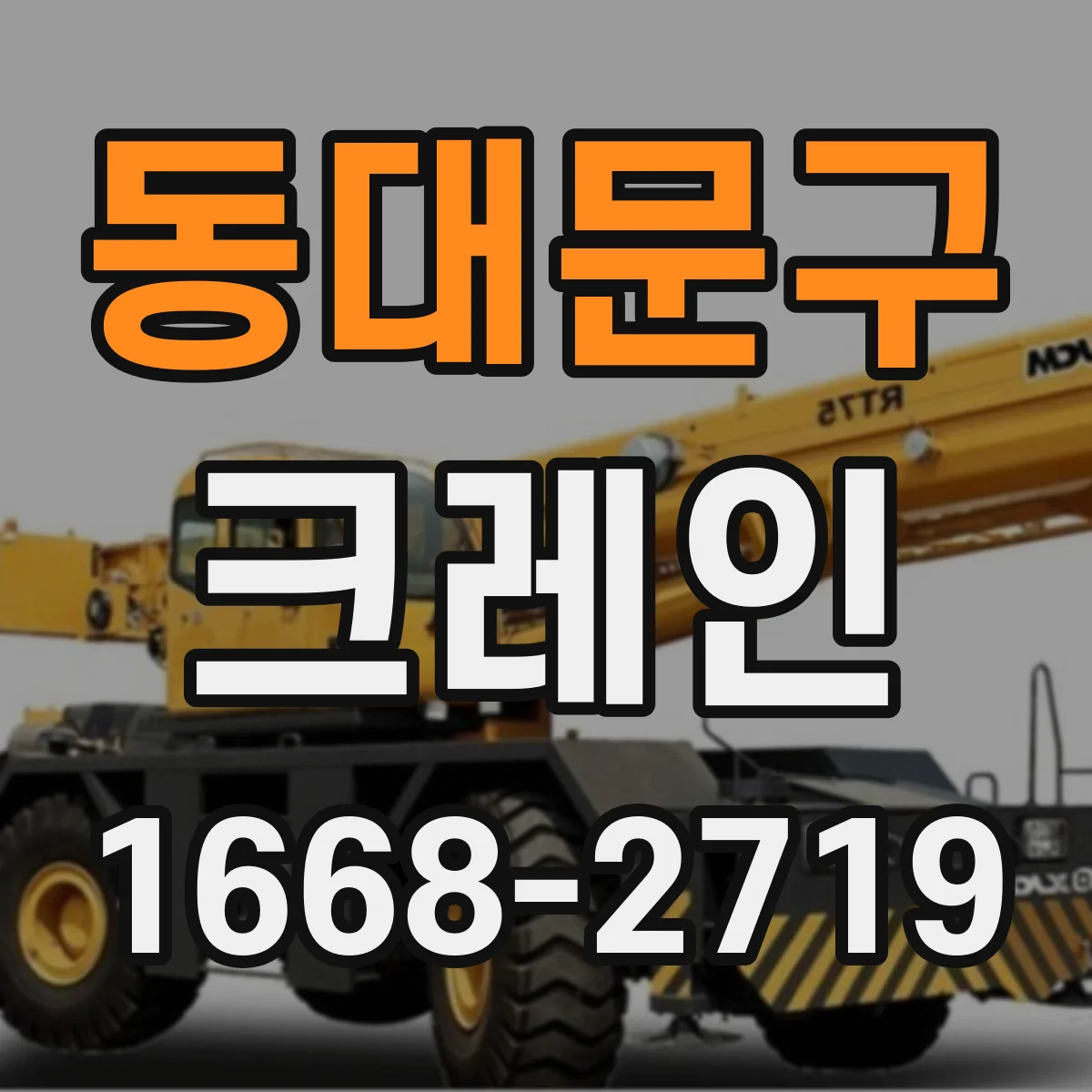 동대문구 크레인