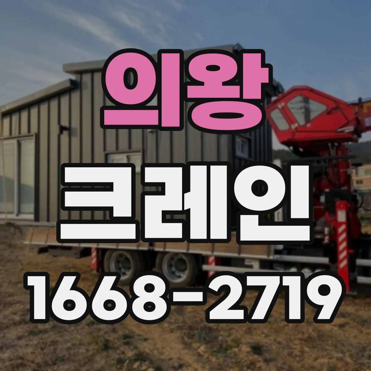 의왕 크레인 실내 작업 시 하중 관리: 적재 위치와 편심 점검
