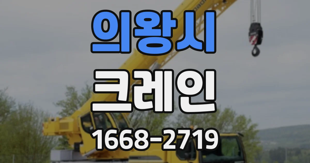 의왕시 크레인
