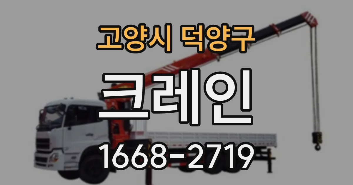 고양시 덕양구 크레인