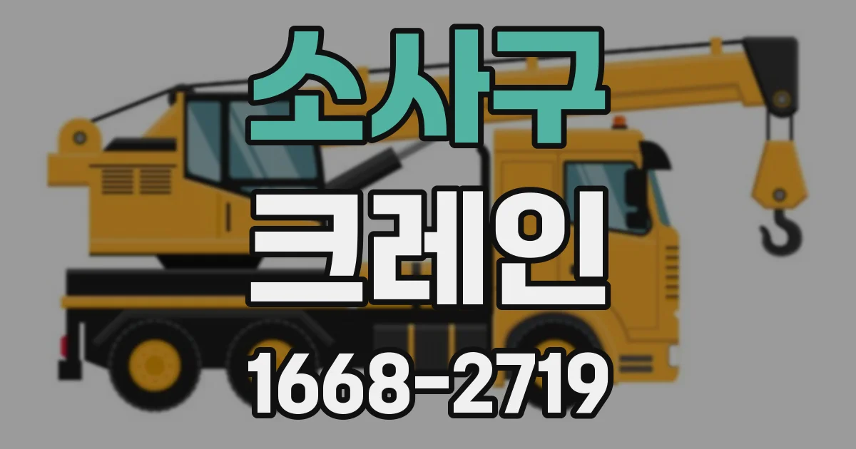 소사구 크레인