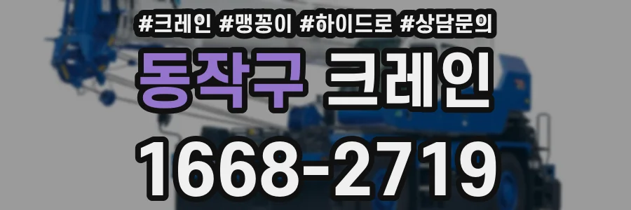 동작구 크레인