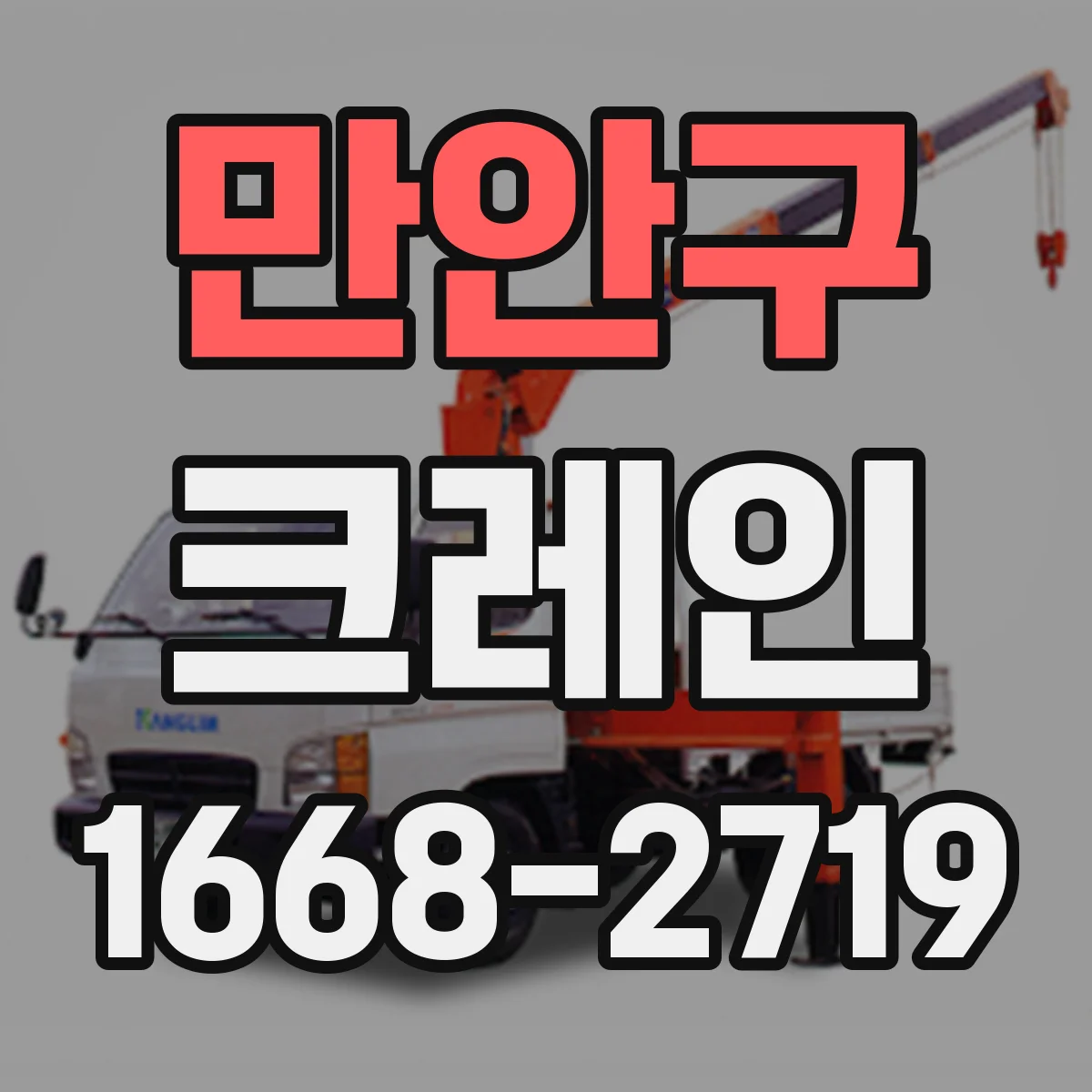만안구 크레인