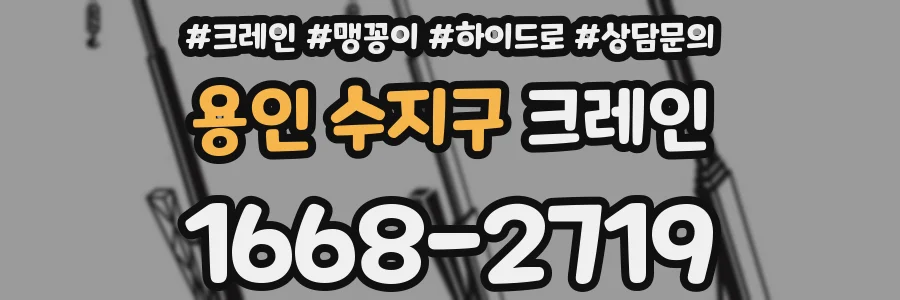 용인 수지구 크레인