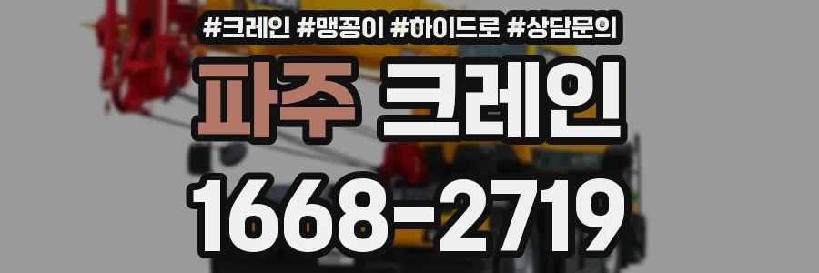 파주 크레인