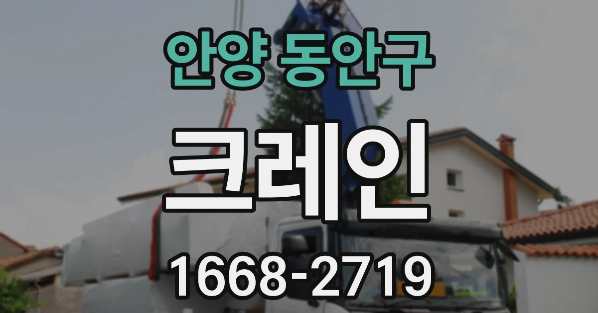 안양 동안구 크레인