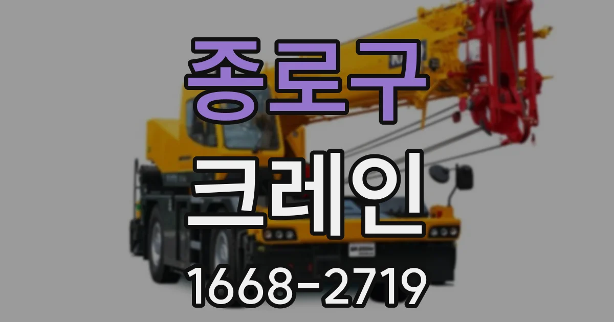 종로구 크레인