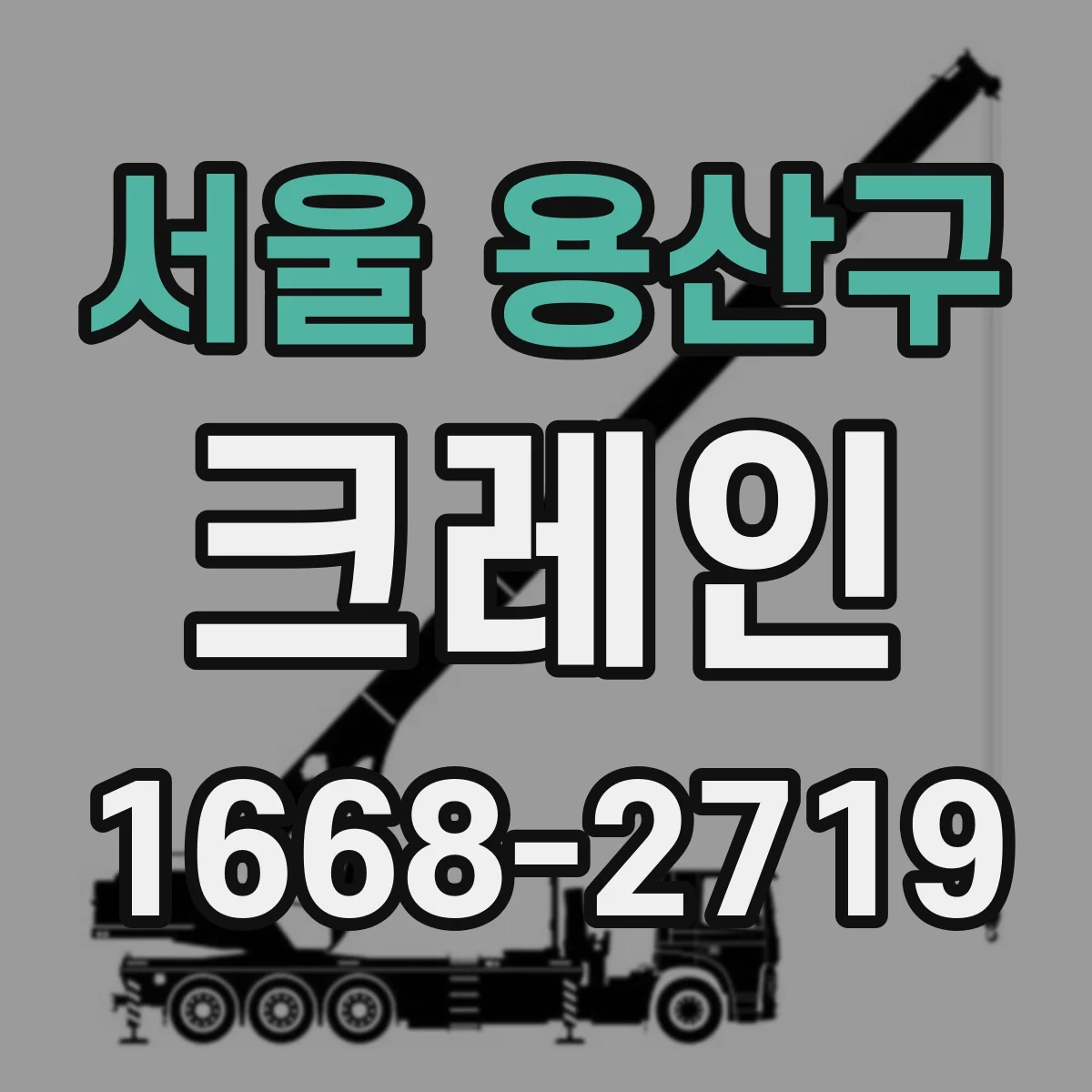 서울 용산구 크레인