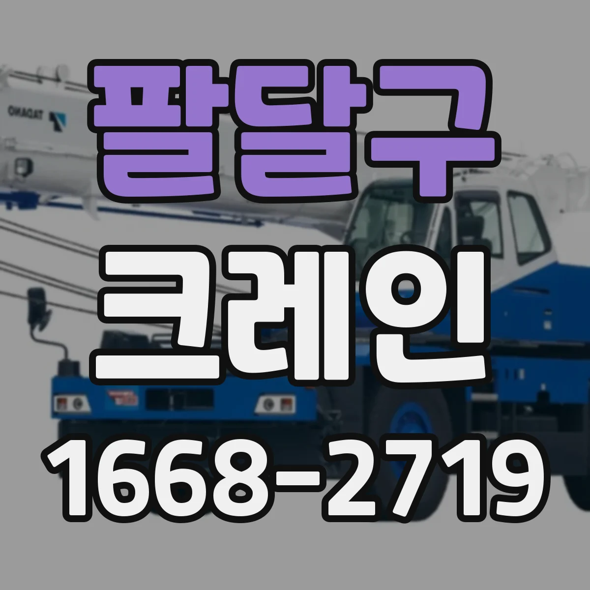 팔달구 크레인