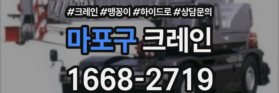 마포구 크레인
