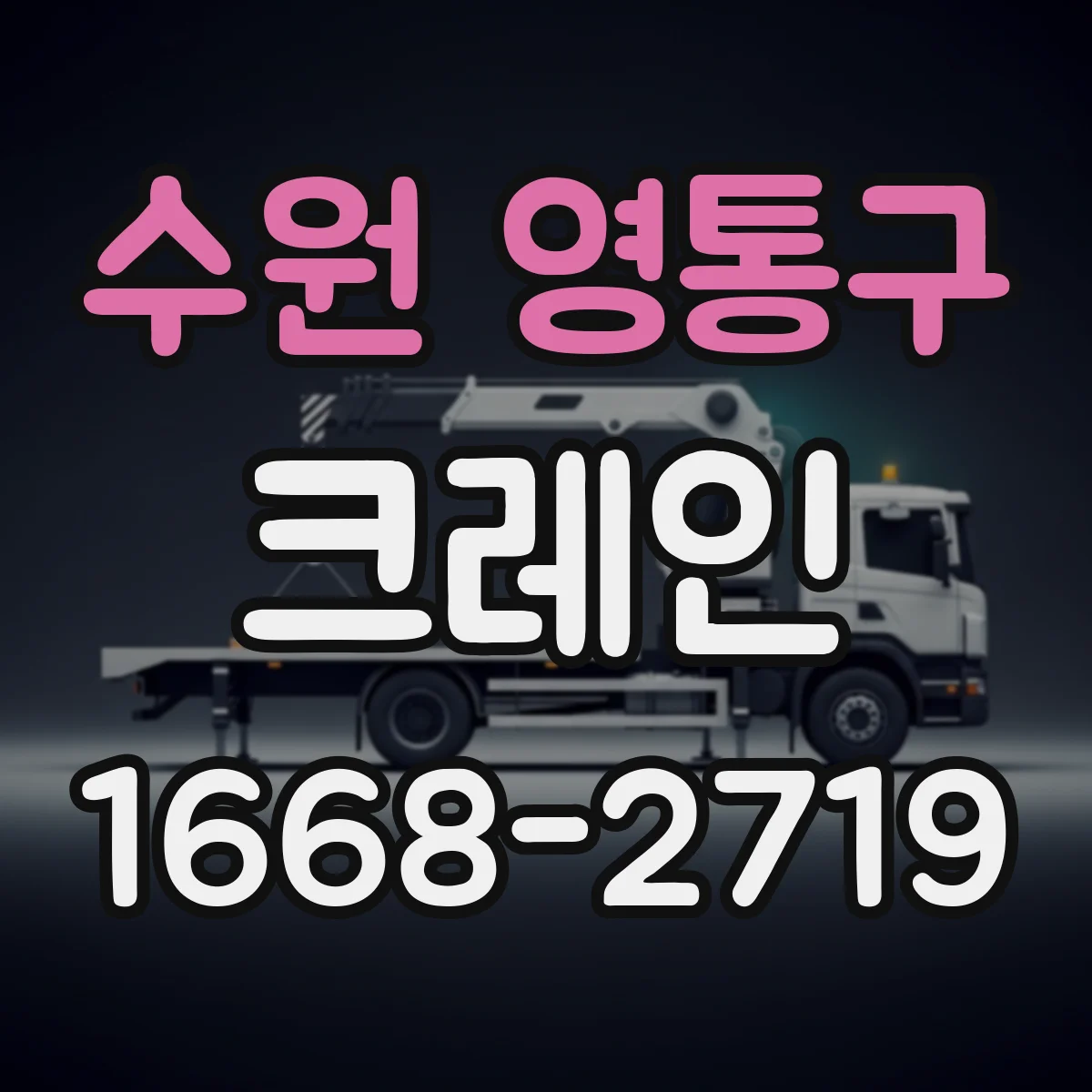수원 영통구 크레인