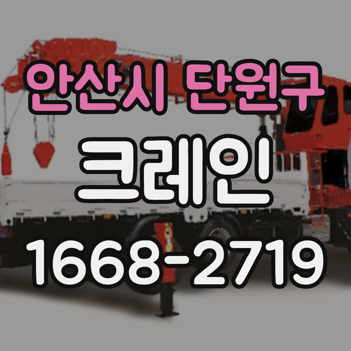 안산시 단원구 크레인