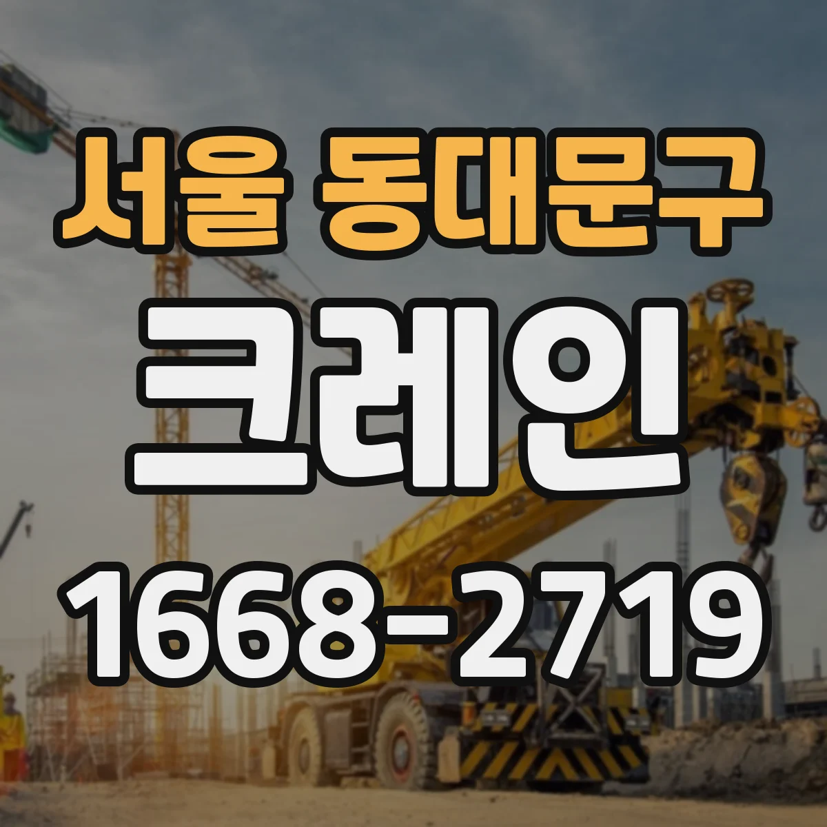 서울 동대문구 크레인