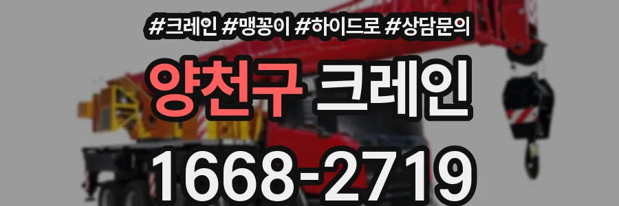 양천구 크레인