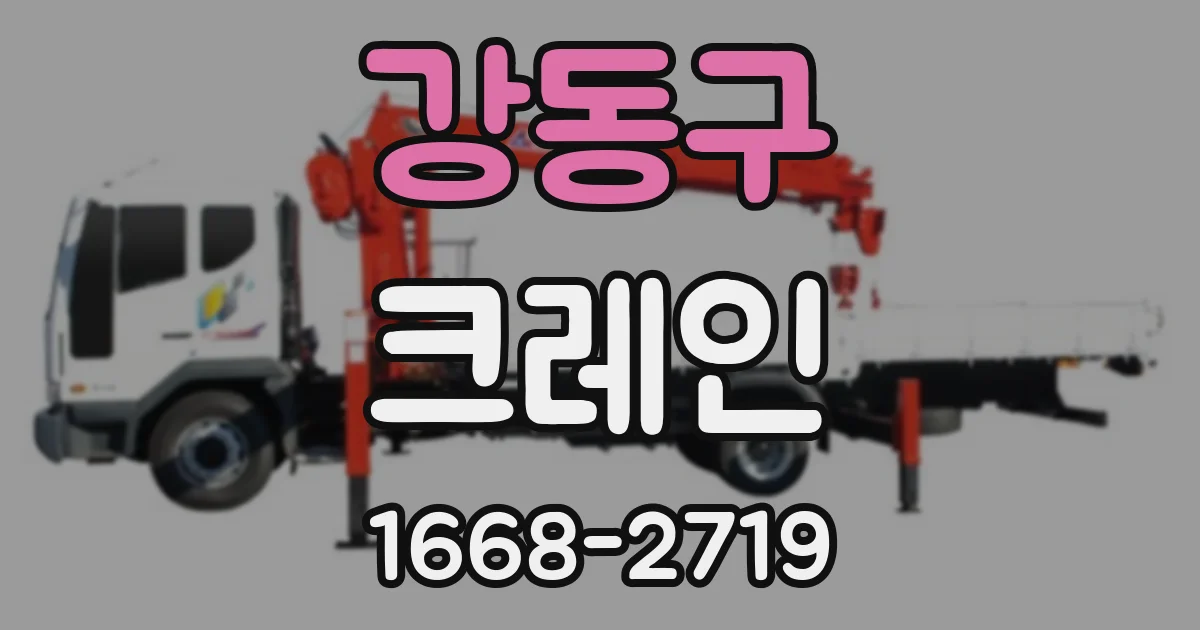 강동구 크레인