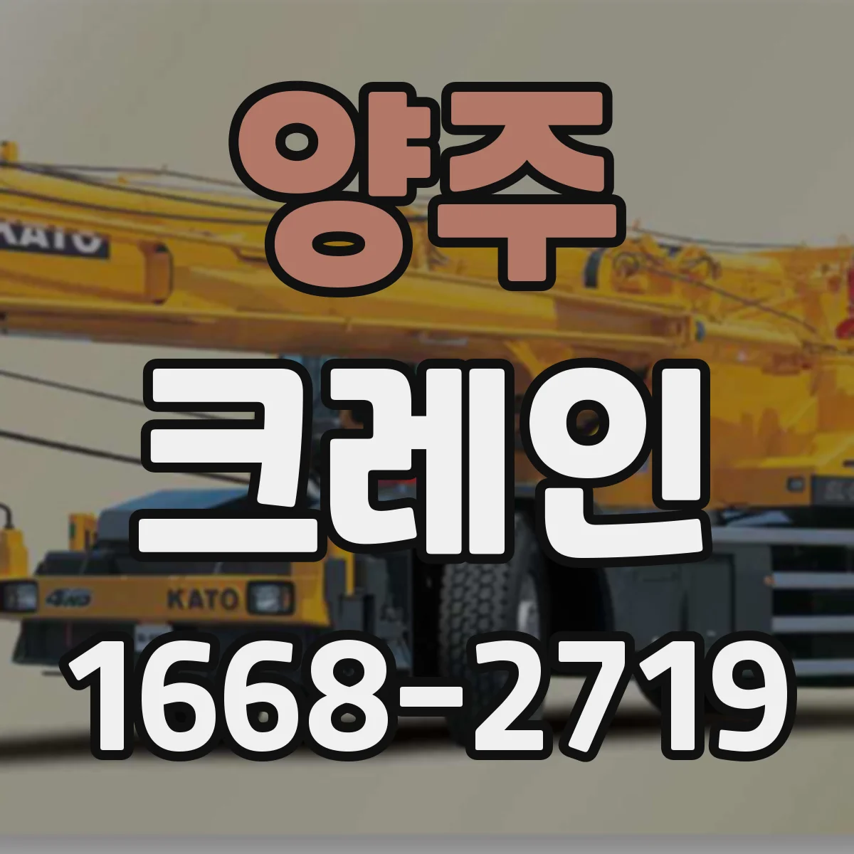 양주 크레인 붐 길이·각도 선택 전 사전 측정과 계산 순서