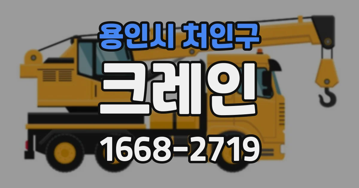 용인시 처인구 크레인