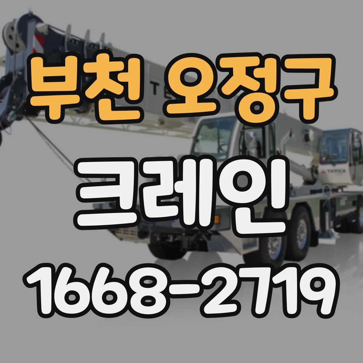 부천 오정구 크레인