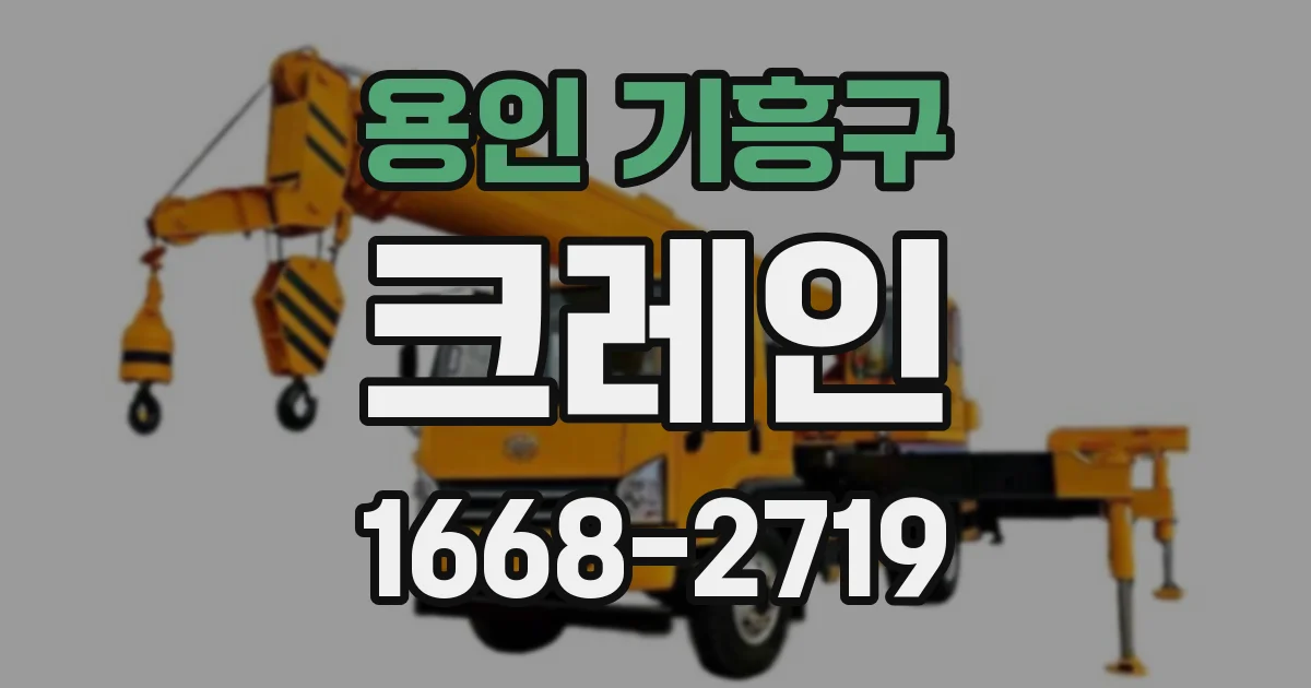 용인 기흥구 크레인