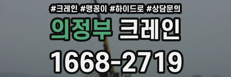 의정부 크레인