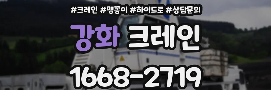 강화 크레인