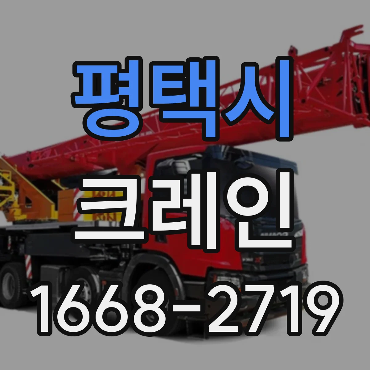 평택시 크레인