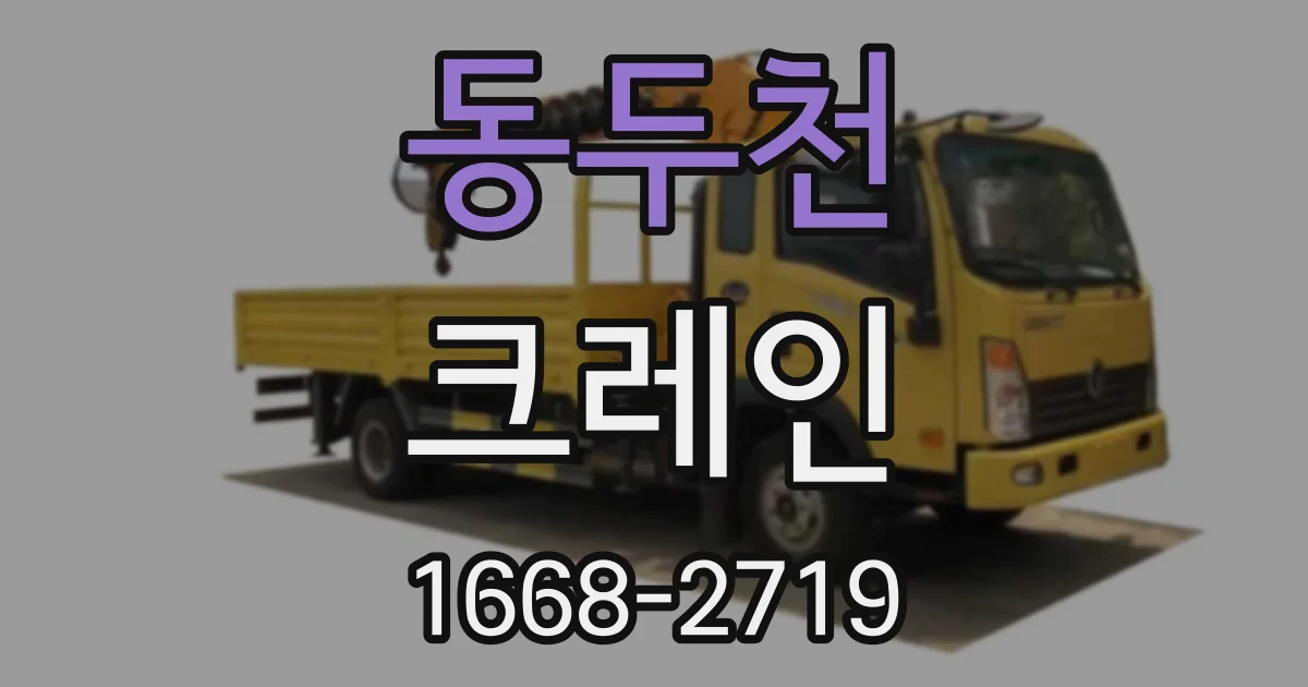 동두천 크레인