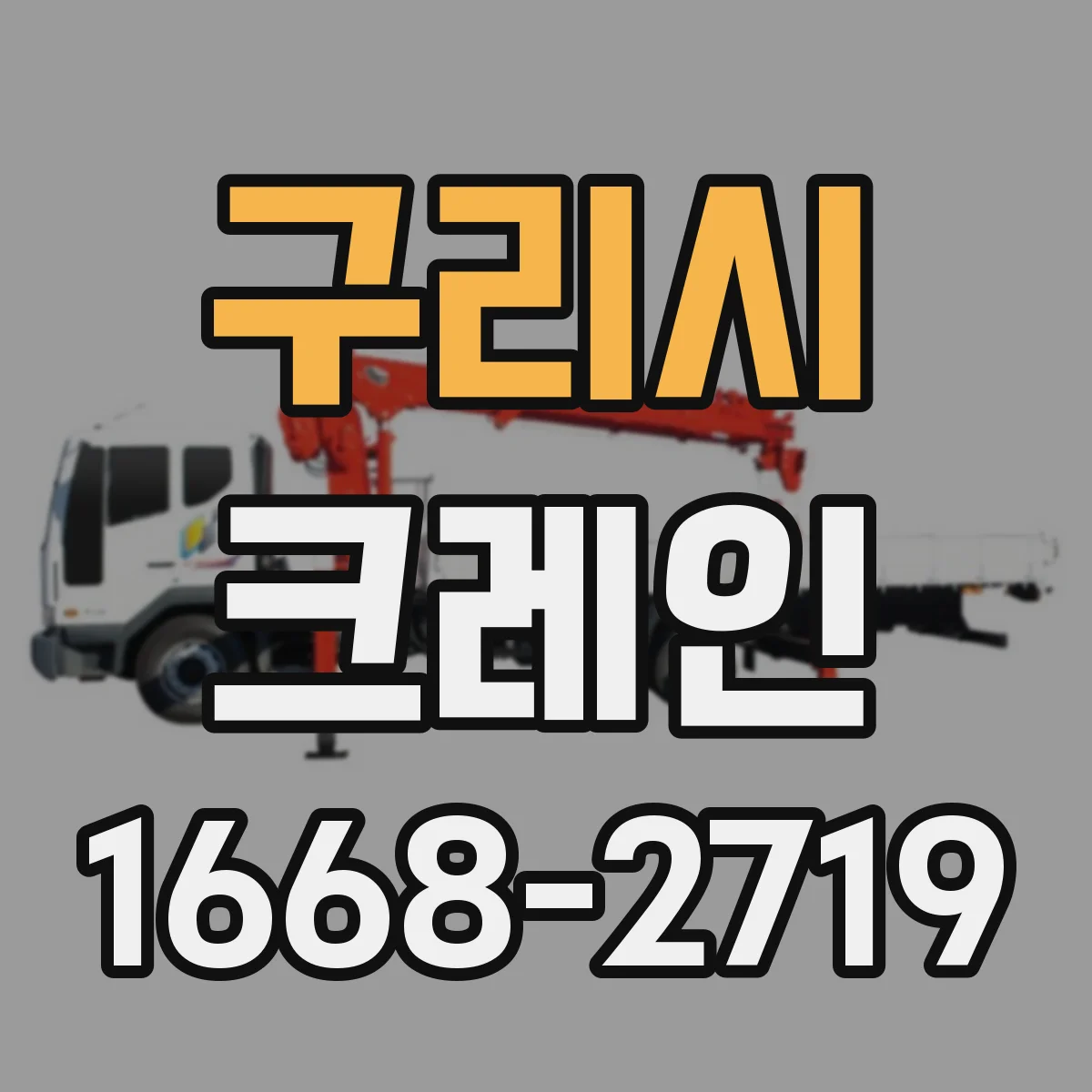 구리시 크레인