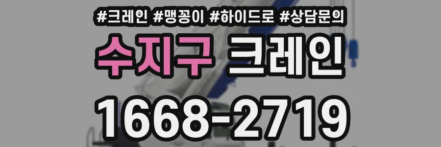 수지구 크레인