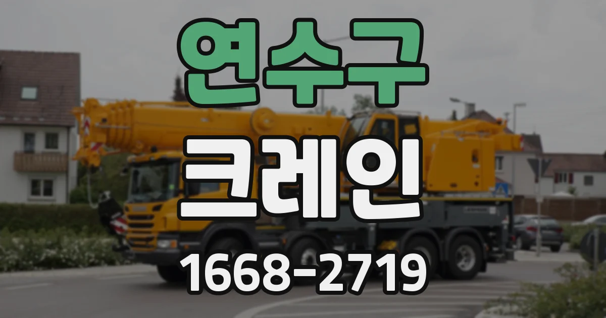 연수구 크레인