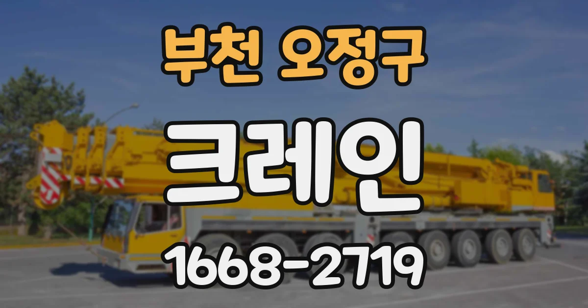 부천 오정구 크레인