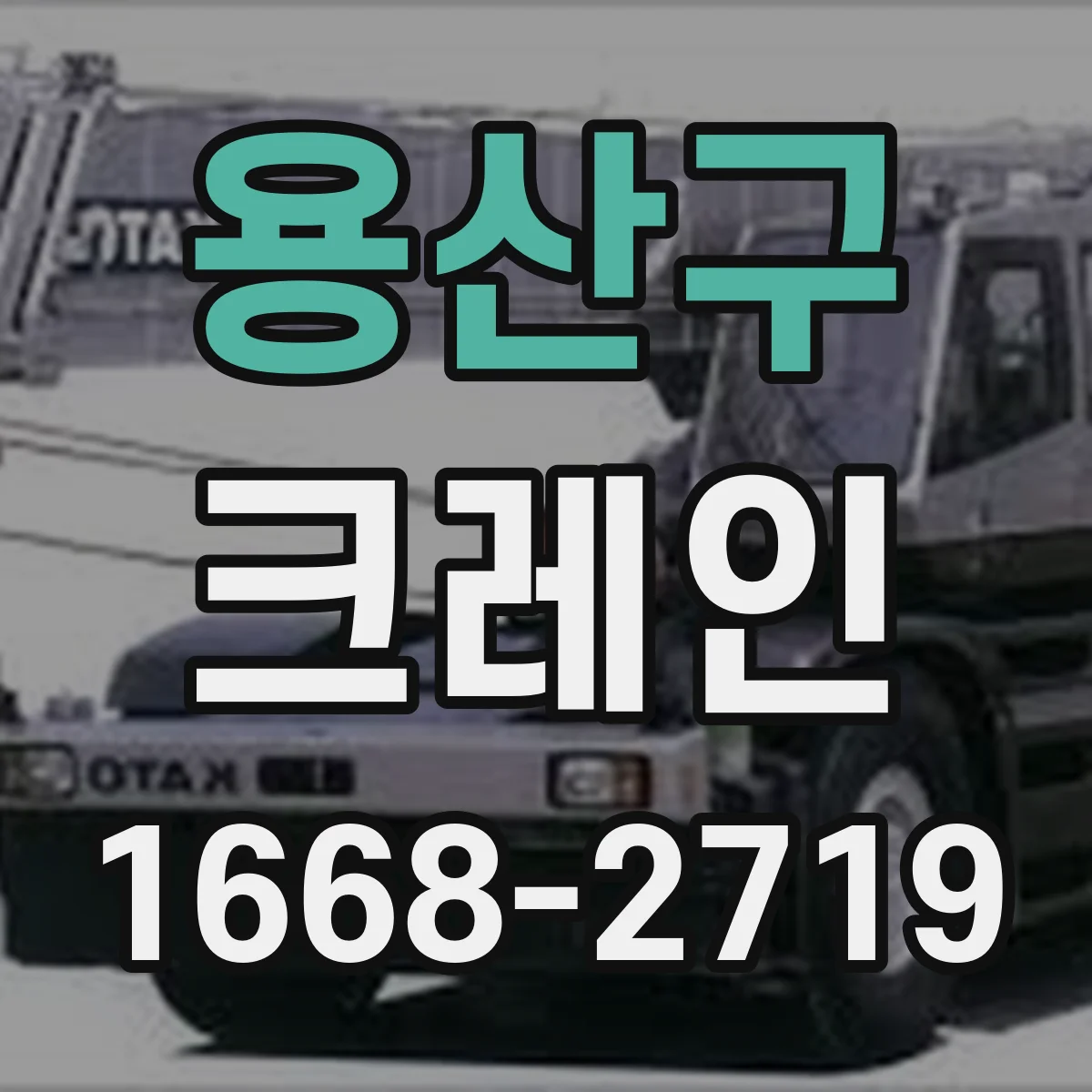 용산구 크레인