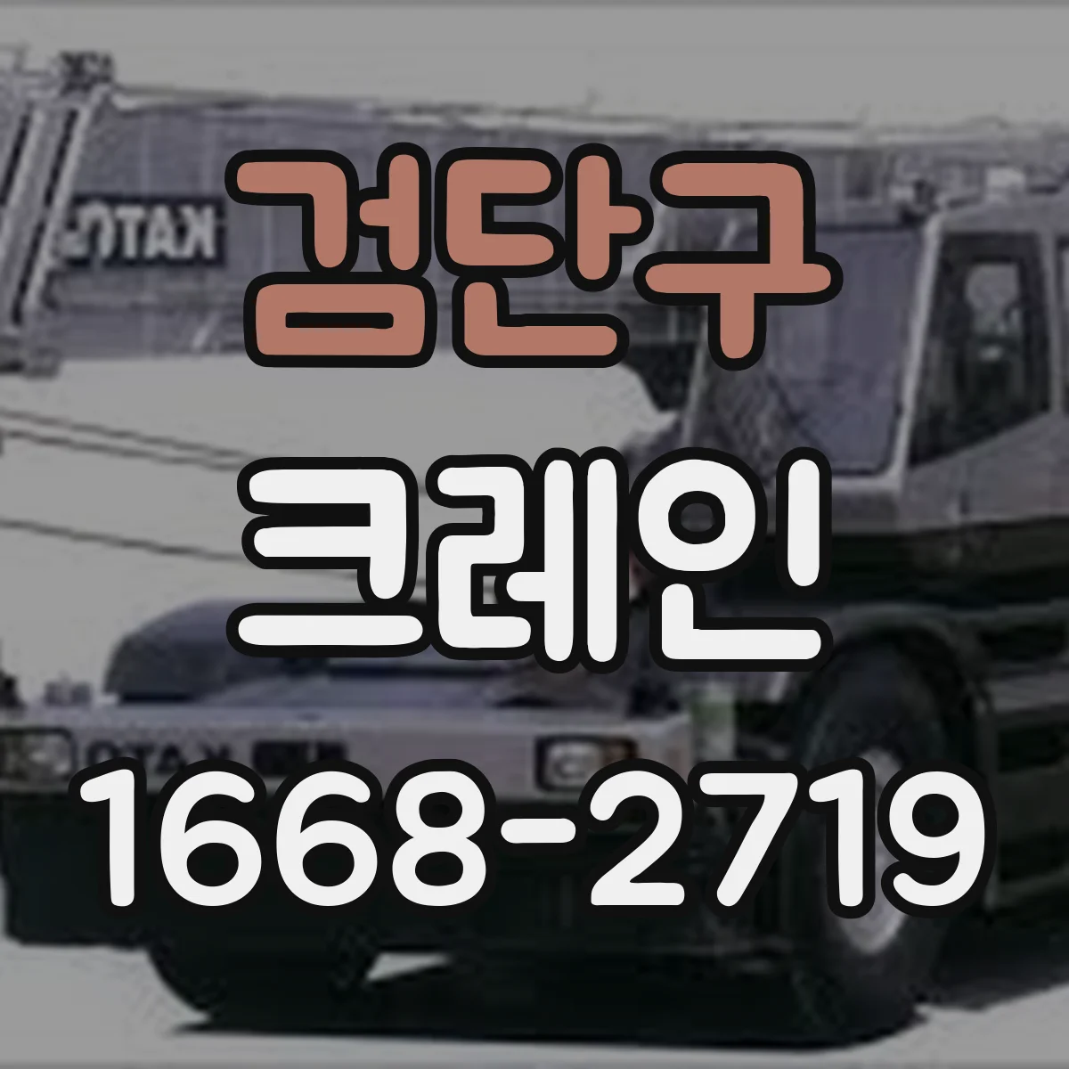 검단구 크레인