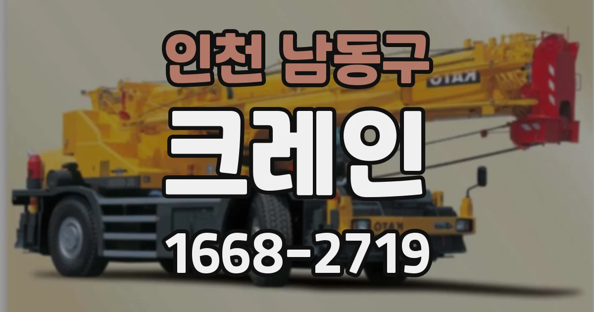 인천 남동구 크레인