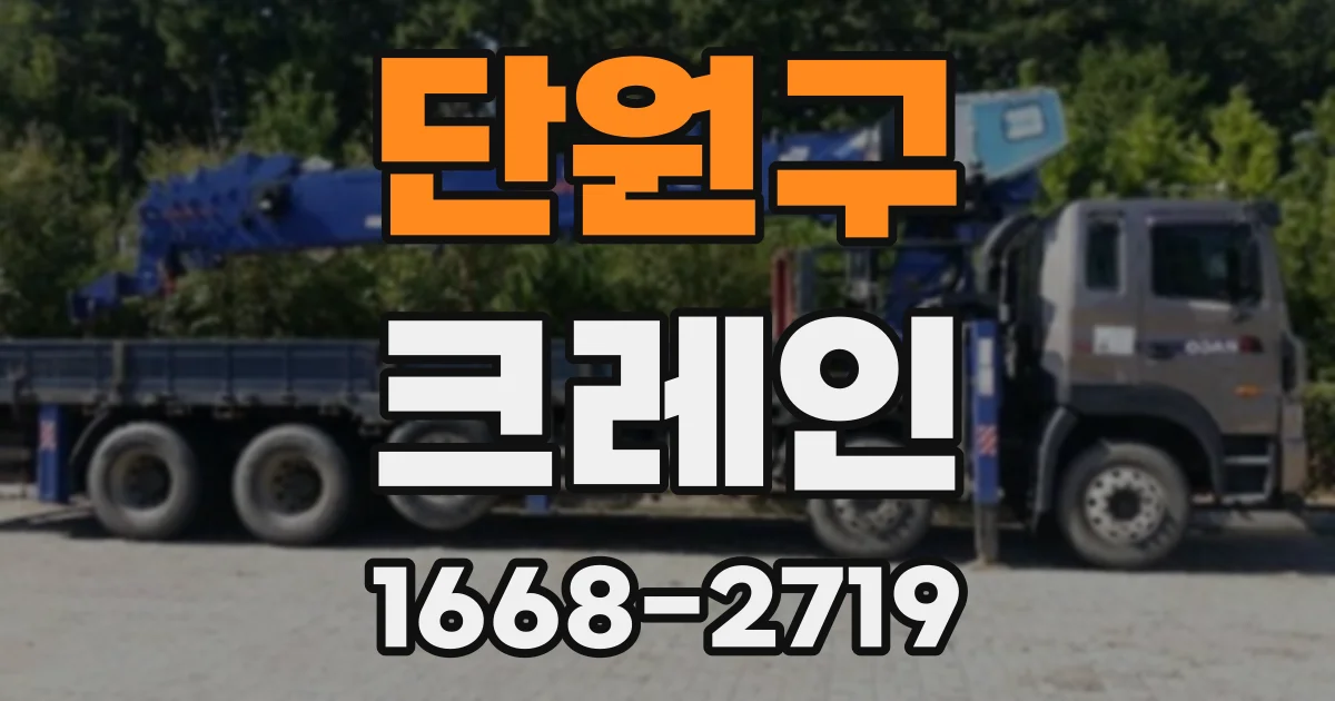 단원구 크레인