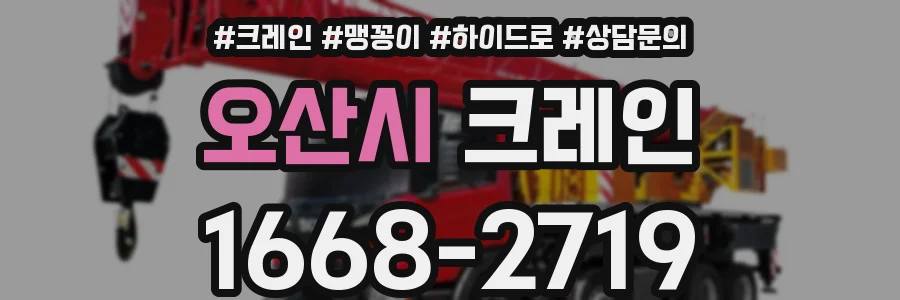 오산시 크레인