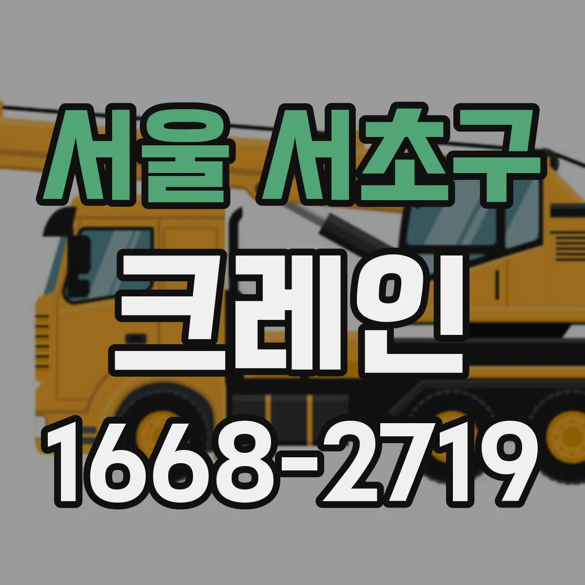 서울 서초구 크레인