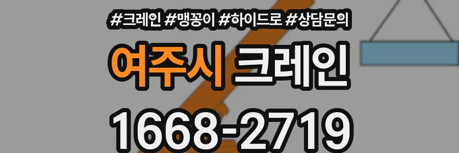 여주시 크레인