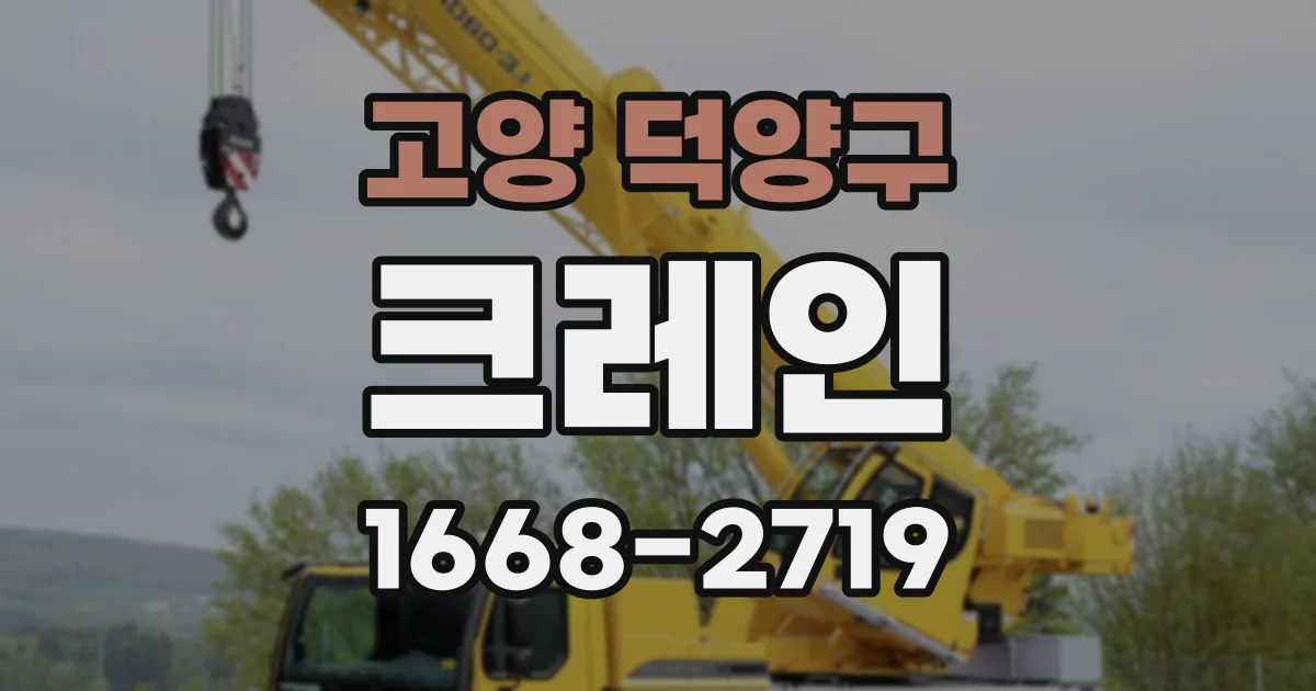 고양 덕양구 크레인