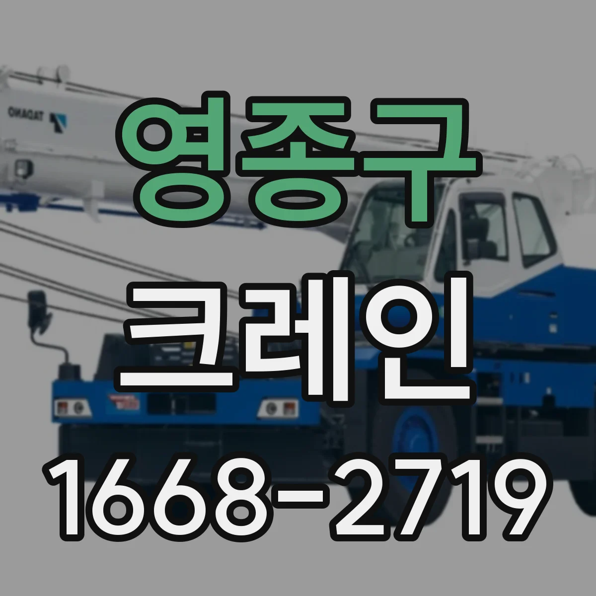 영종구 크레인